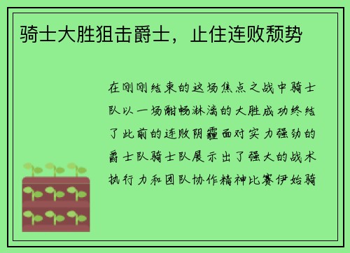 骑士大胜狙击爵士，止住连败颓势