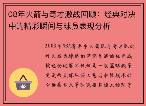 08年火箭与奇才激战回顾：经典对决中的精彩瞬间与球员表现分析