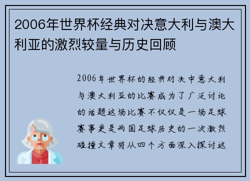 2006年世界杯经典对决意大利与澳大利亚的激烈较量与历史回顾