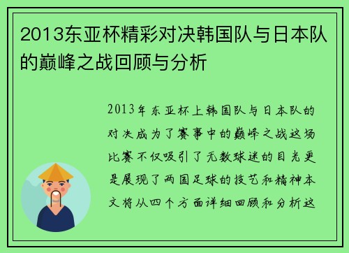 2013东亚杯精彩对决韩国队与日本队的巅峰之战回顾与分析