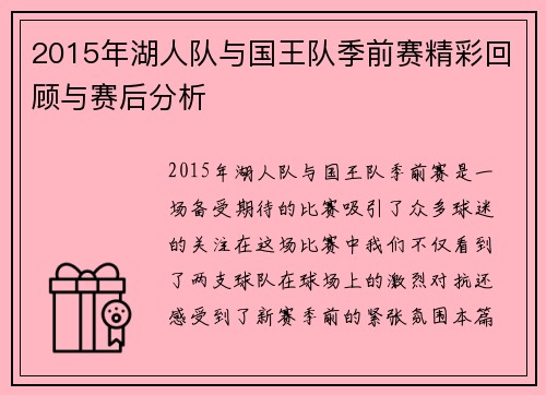2015年湖人队与国王队季前赛精彩回顾与赛后分析