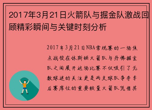2017年3月21日火箭队与掘金队激战回顾精彩瞬间与关键时刻分析
