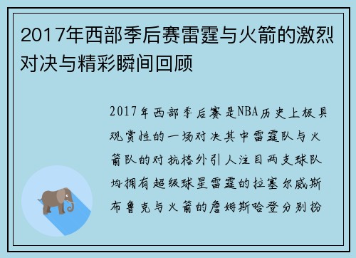 2017年西部季后赛雷霆与火箭的激烈对决与精彩瞬间回顾