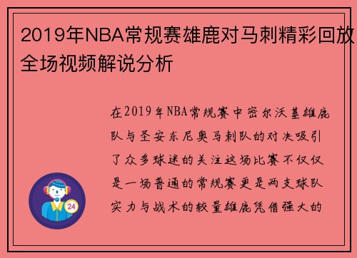 2019年NBA常规赛雄鹿对马刺精彩回放全场视频解说分析