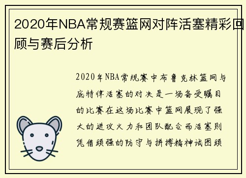 2020年NBA常规赛篮网对阵活塞精彩回顾与赛后分析