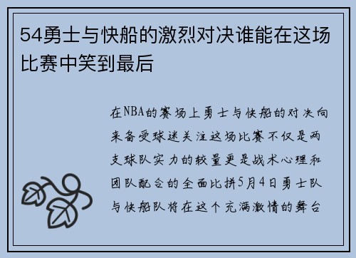 54勇士与快船的激烈对决谁能在这场比赛中笑到最后