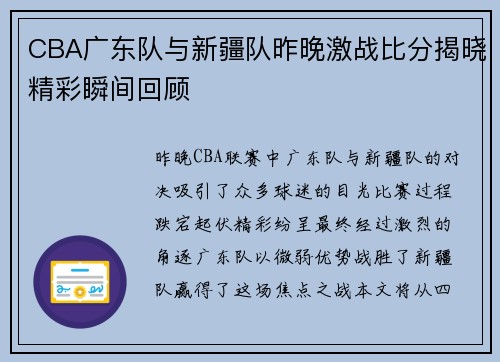 CBA广东队与新疆队昨晚激战比分揭晓精彩瞬间回顾