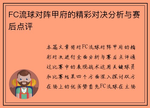 FC流球对阵甲府的精彩对决分析与赛后点评