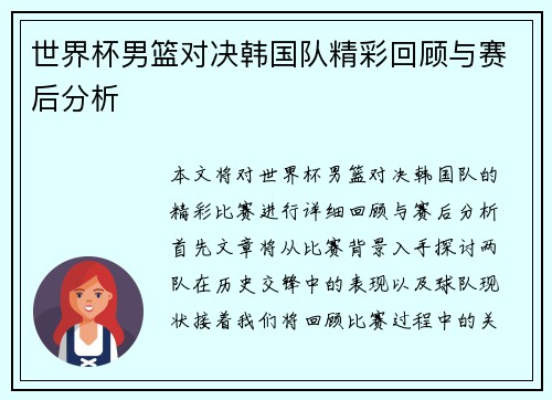 世界杯男篮对决韩国队精彩回顾与赛后分析