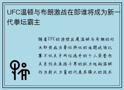UFC温顿与布朗激战在即谁将成为新一代拳坛霸主