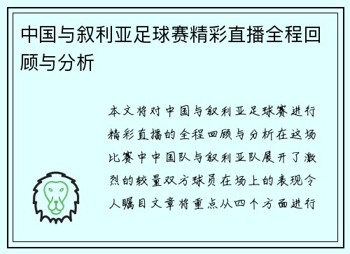 中国与叙利亚足球赛精彩直播全程回顾与分析