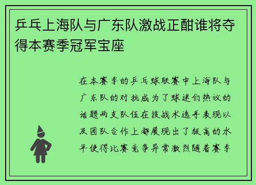 乒乓上海队与广东队激战正酣谁将夺得本赛季冠军宝座