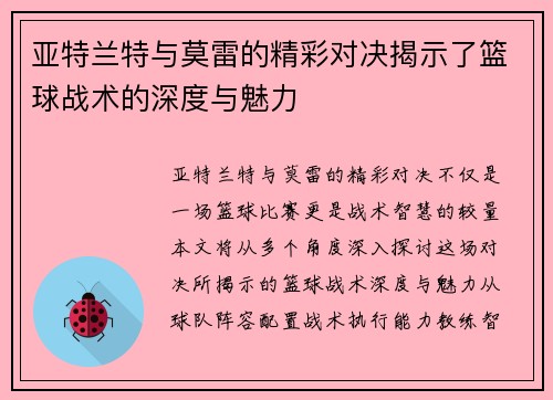 亚特兰特与莫雷的精彩对决揭示了篮球战术的深度与魅力