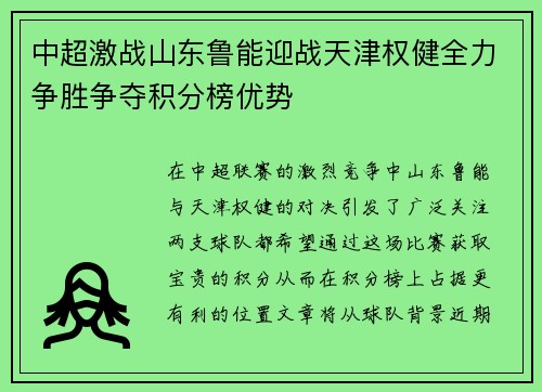 中超激战山东鲁能迎战天津权健全力争胜争夺积分榜优势