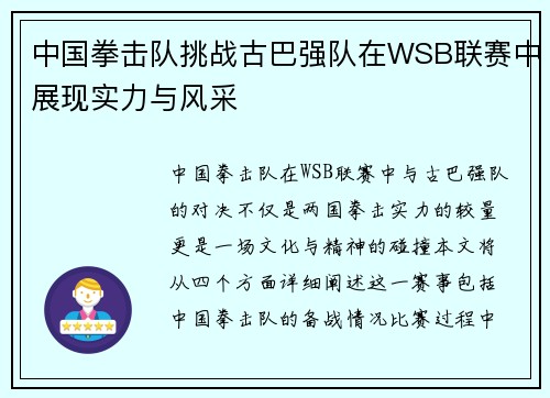 中国拳击队挑战古巴强队在WSB联赛中展现实力与风采