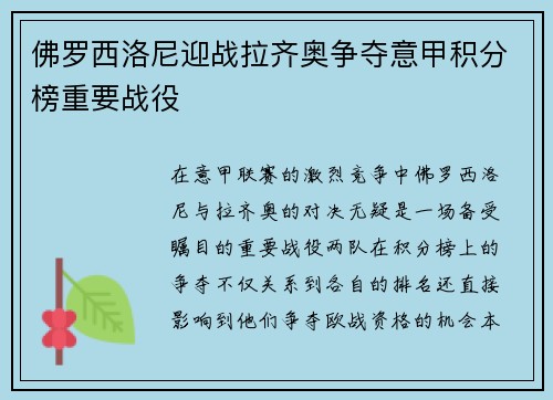 佛罗西洛尼迎战拉齐奥争夺意甲积分榜重要战役