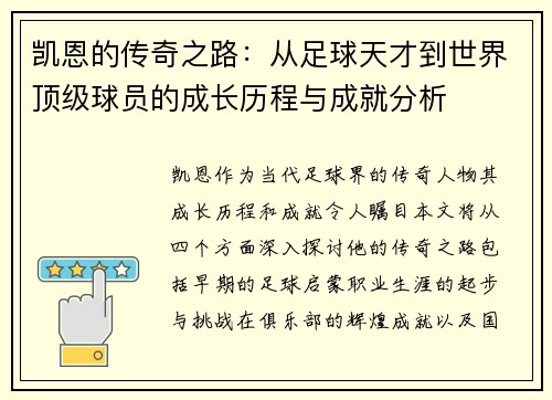 凯恩的传奇之路：从足球天才到世界顶级球员的成长历程与成就分析