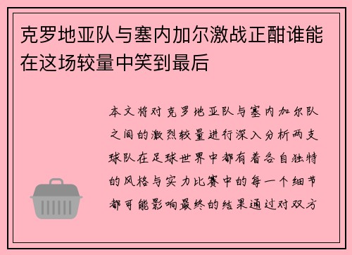 克罗地亚队与塞内加尔激战正酣谁能在这场较量中笑到最后