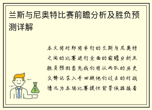 兰斯与尼奥特比赛前瞻分析及胜负预测详解