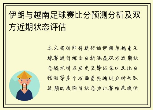 伊朗与越南足球赛比分预测分析及双方近期状态评估