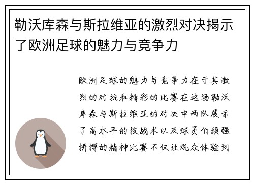 勒沃库森与斯拉维亚的激烈对决揭示了欧洲足球的魅力与竞争力