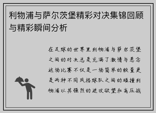 利物浦与萨尔茨堡精彩对决集锦回顾与精彩瞬间分析