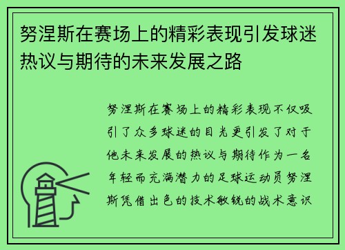 努涅斯在赛场上的精彩表现引发球迷热议与期待的未来发展之路