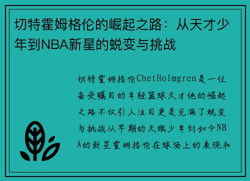 切特霍姆格伦的崛起之路：从天才少年到NBA新星的蜕变与挑战