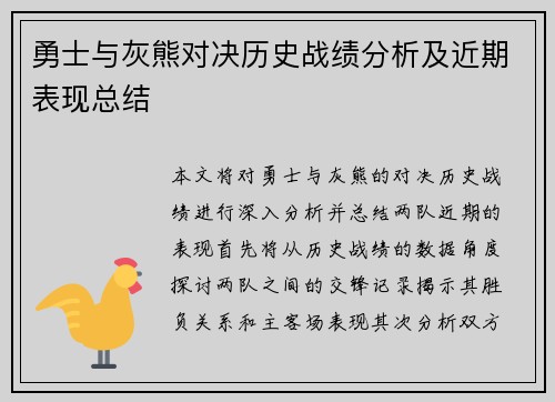 勇士与灰熊对决历史战绩分析及近期表现总结