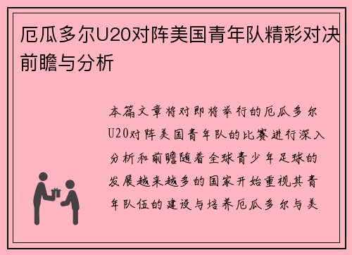 厄瓜多尔U20对阵美国青年队精彩对决前瞻与分析