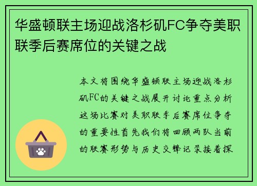 华盛顿联主场迎战洛杉矶FC争夺美职联季后赛席位的关键之战