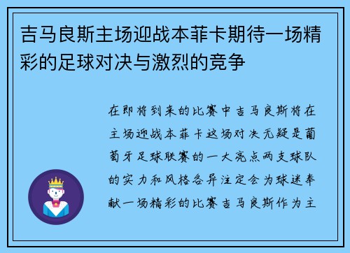 吉马良斯主场迎战本菲卡期待一场精彩的足球对决与激烈的竞争