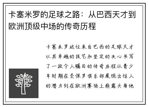 卡塞米罗的足球之路：从巴西天才到欧洲顶级中场的传奇历程