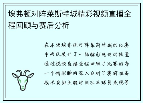 埃弗顿对阵莱斯特城精彩视频直播全程回顾与赛后分析