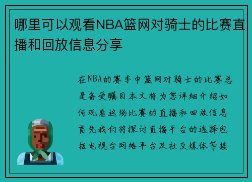哪里可以观看NBA篮网对骑士的比赛直播和回放信息分享