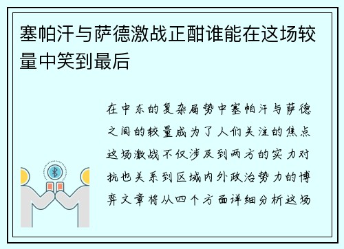 塞帕汗与萨德激战正酣谁能在这场较量中笑到最后