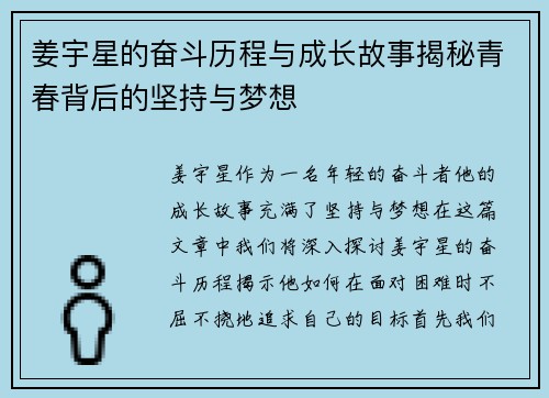 姜宇星的奋斗历程与成长故事揭秘青春背后的坚持与梦想