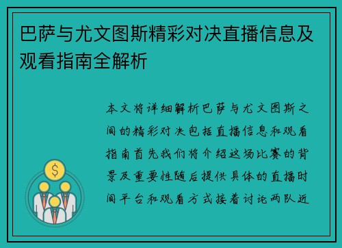 巴萨与尤文图斯精彩对决直播信息及观看指南全解析