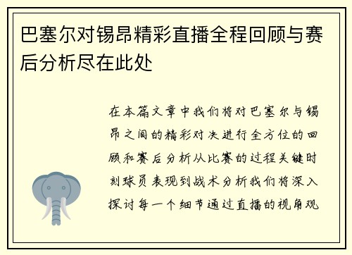 巴塞尔对锡昂精彩直播全程回顾与赛后分析尽在此处