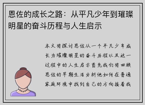 恩佐的成长之路：从平凡少年到璀璨明星的奋斗历程与人生启示